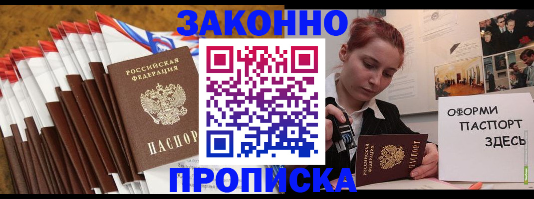 прописка законно в Мариинском Посаде